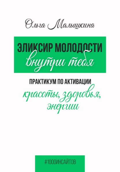 Скачать книгу Эликсир молодости внутри тебя.  Практикум по активации красоты, здоровья, энергии