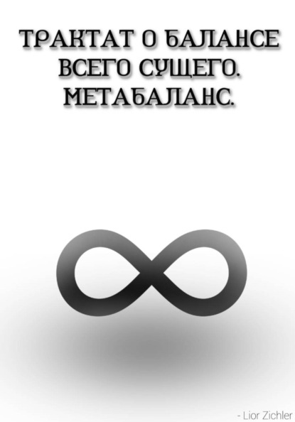 Скачать книгу Трактат о балансе всего сущего. Метабаланс