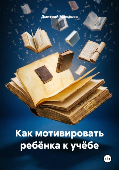 Скачать книгу Как мотивировать ребёнка к учёбе
