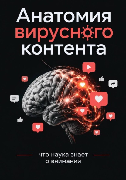 Скачать книгу Анатомия вирусного контента: что наука знает о внимании