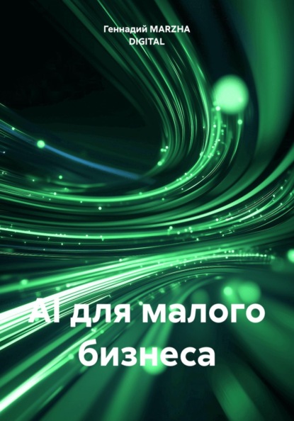 Скачать книгу AI для малого бизнеса
