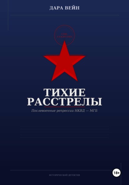 Скачать книгу Тихие расстрелы
