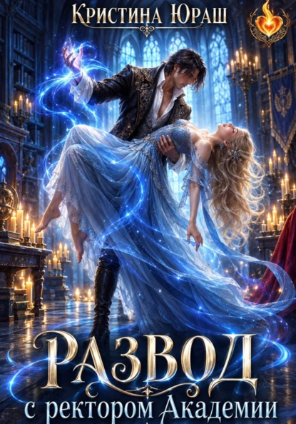 Скачать книгу Развод с ректором академии