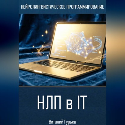 Скачать книгу НЛП в IT