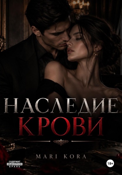 Скачать книгу Наследие крови