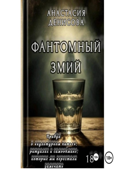 Фантомный змий