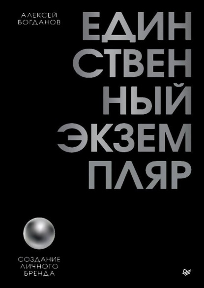 Скачать книгу Единственный экземпляр. Создание личного бренда