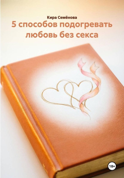 Скачать книгу 5 способов подогревать любовь без секса