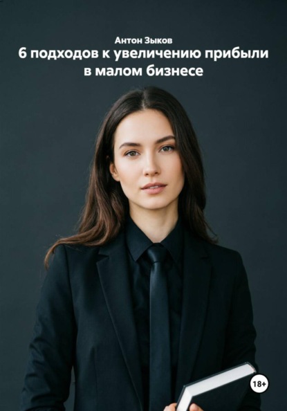 Скачать книгу 6 подходов к увеличению прибыли в малом бизнесе