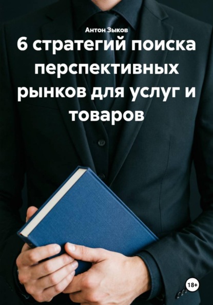 Скачать книгу 6 стратегий поиска перспективных рынков для услуг и товаров