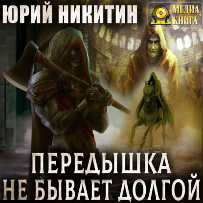 Скачать книгу Передышка не бывает долгой