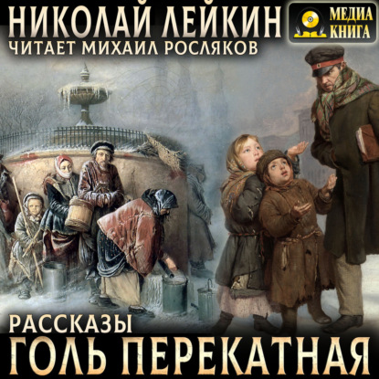 Скачать книгу Голь перекатная