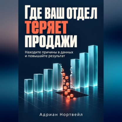 Скачать книгу Где ваш отдел теряет продажи. Находите причины в данных и повышайте результат