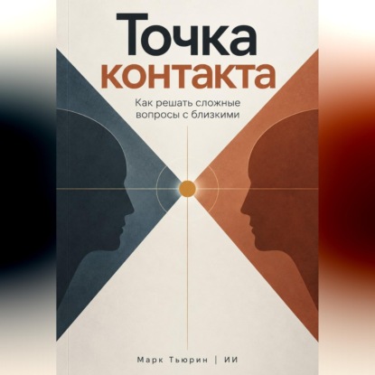 Скачать книгу Точка контакта: Как решать сложные вопросы с близкими