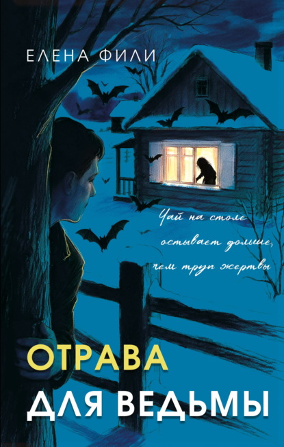 Скачать книгу Отрава для ведьмы