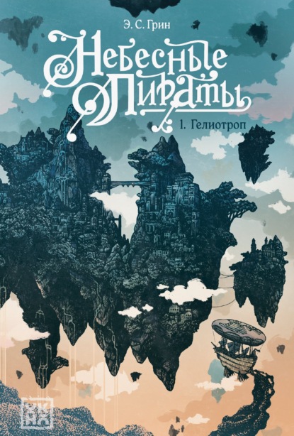 Скачать книгу Гелиотроп