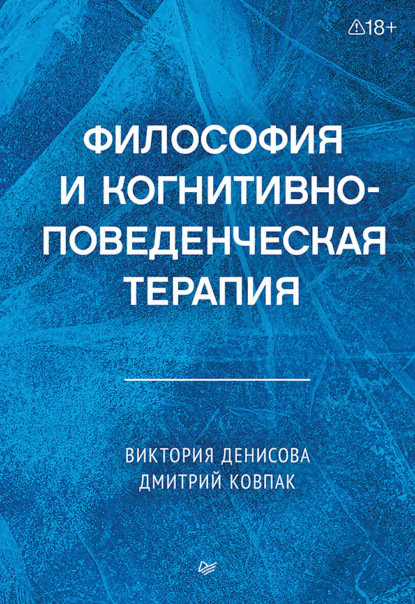 Скачать книгу Философия и когнитивно-поведенческая терапия