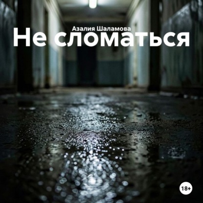 Скачать книгу Не сломаться