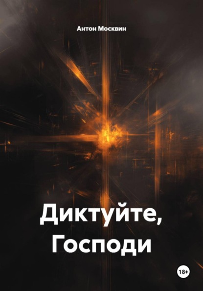 Диктуйте, Господи