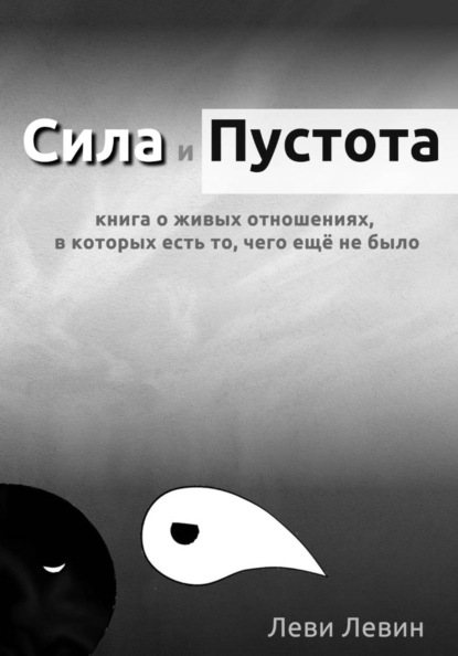 Скачать книгу Сила и Пустота: книга о живых отношениях, в которых есть то, чего ещё не было.