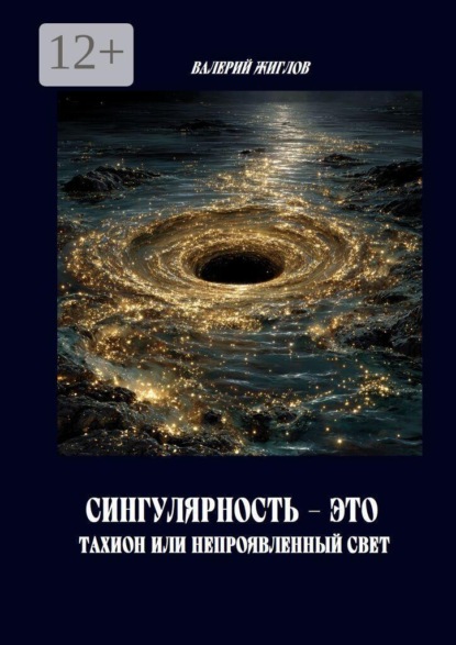 Скачать книгу Сингулярность — это тахион или непроявленный свет