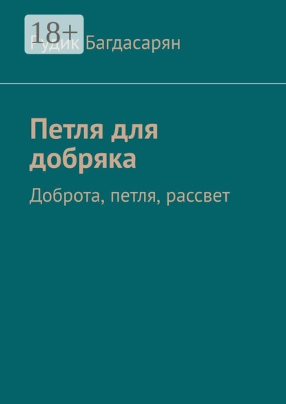 Скачать книгу Петля для добряка