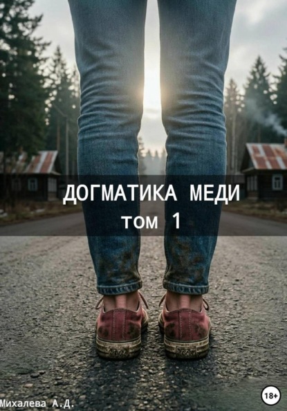 Скачать книгу Догматика Меди. Том 1