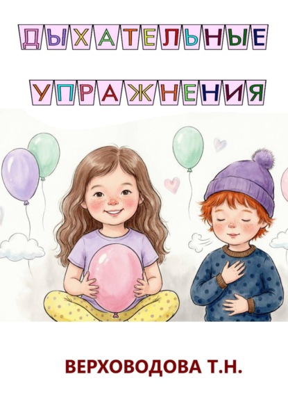 Скачать книгу Дыхательные упражнения для детей