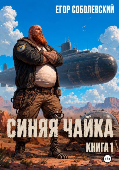Скачать книгу Синяя чайка