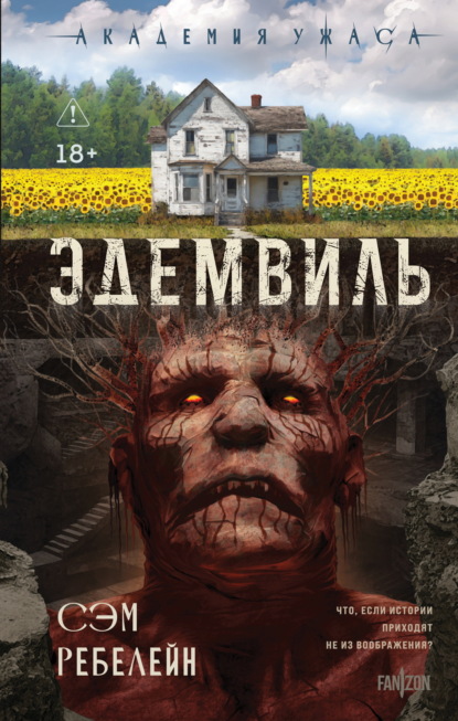 Скачать книгу Эдемвиль