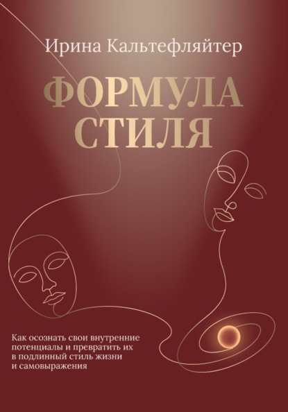 Скачать книгу Формула стиля. Как осознать свои внутренние потенциалы и превратить их в подлинный стиль жизни и самовыражения