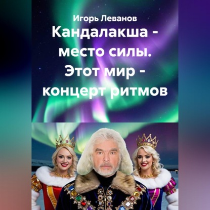 Скачать книгу Кандалакша - место силы. Этот мир - концерт ритмов