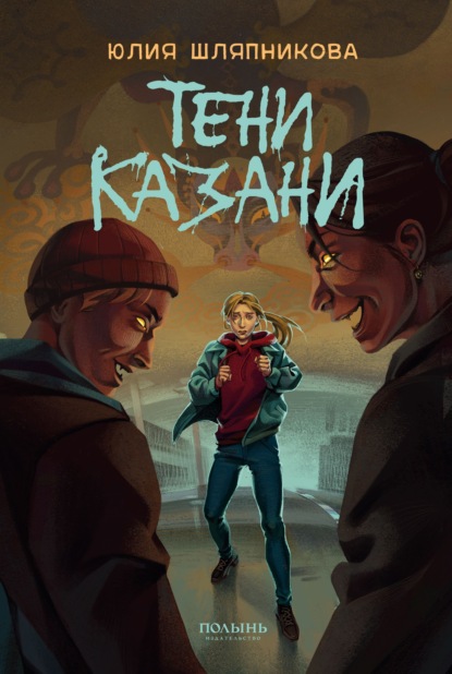 Скачать книгу Тени Казани