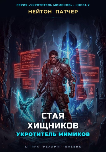 Скачать книгу Укротитель Мимиков: Стая Хищников