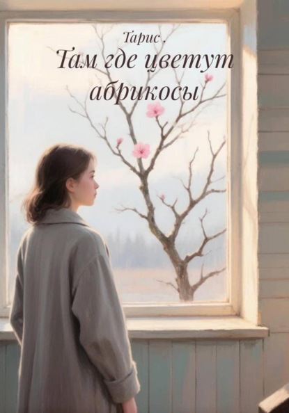 Скачать книгу Там где цветут абрикосы