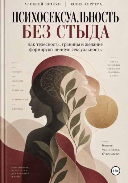 Скачать книгу Психосексуальность без стыда. Как телесность, границы и желание формируют личную сексуальность