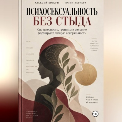 Скачать книгу Психосексуальность без стыда. Как телесность, границы и желание формируют личную сексуальность