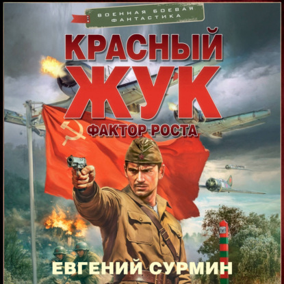 Скачать книгу Красный Жук. Фактор роста