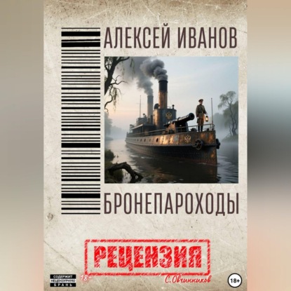 Алексей Иванов. Бронепароходы. Рецензия