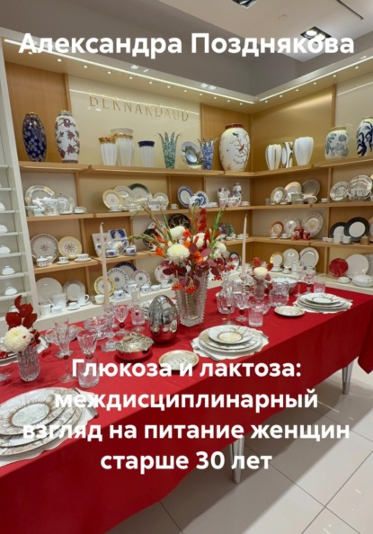 Скачать книгу Глюкоза и лактоза: междисциплинарный взгляд на питание женщин старше 30 лет