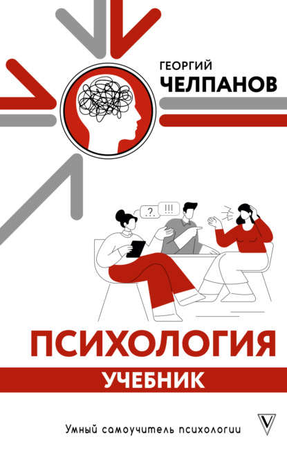 Скачать книгу Психология. Учебник