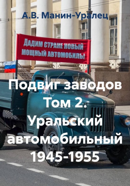 Скачать книгу Подвиг заводов Том 2. Уральский автомобильный 1945-1955