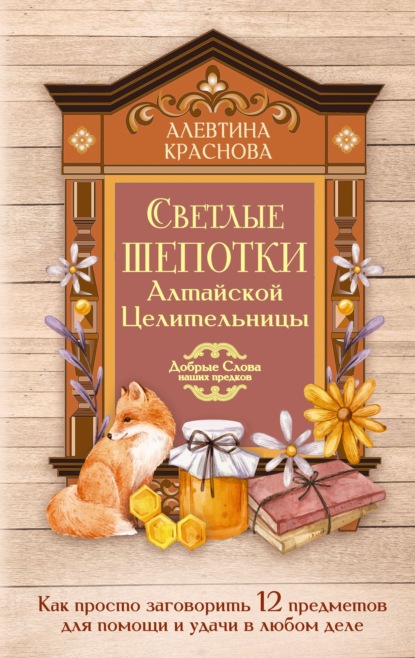 Светлые шепотки алтайской целительницы. Как просто заговорить 12 предметов для помощи и удачи в любом деле
