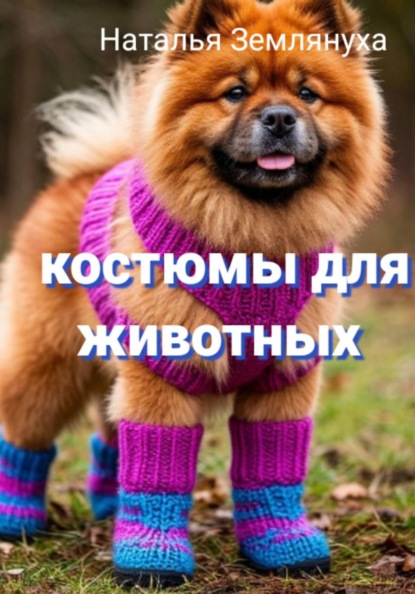 Скачать книгу Костюмы для животных
