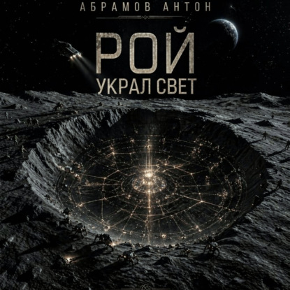 Скачать книгу Рой украл свет