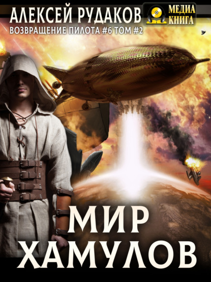 Скачать книгу Мир Хамулов. Том 2