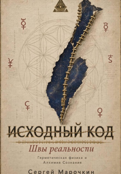 Скачать книгу Исходный код . Швы реальности : Герметическая физика и Алхимия Сознания.