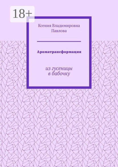 Скачать книгу Ароматрансформация. Из гусеницы в бабочку
