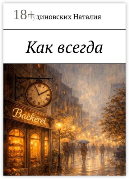 Скачать книгу Как всегда