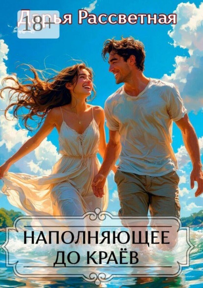 Скачать книгу Наполняющие до краев. Сборник повестей